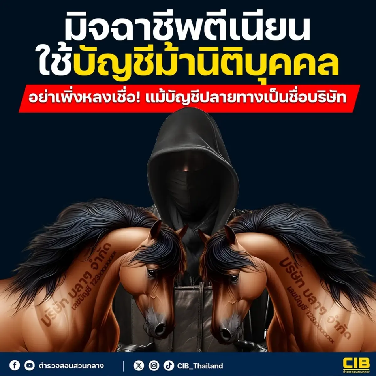 นักลงทุนระวัง โอนเงินบัญชีชื่อบริษัท ตร.เตือนบัญชีม้านิติบุคคล