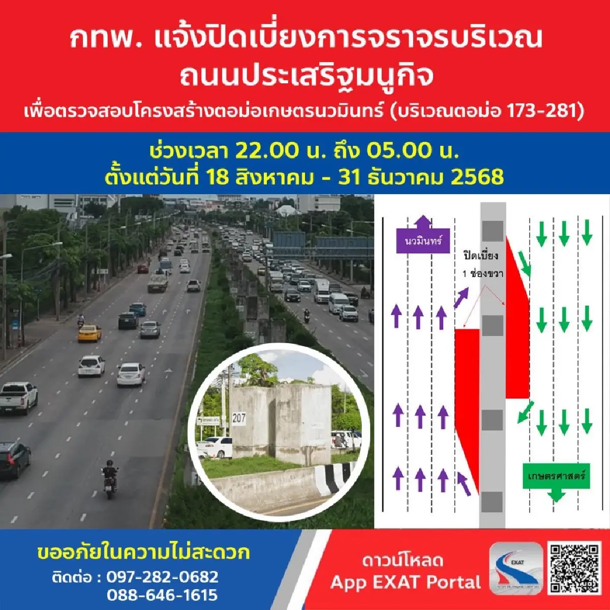 เช็กด่วน! กทพ. แจ้งปิดเบี่ยงจราจร ถนนประเสริฐมนูกิจ วันนี้ - 31 ธ.ค. 68