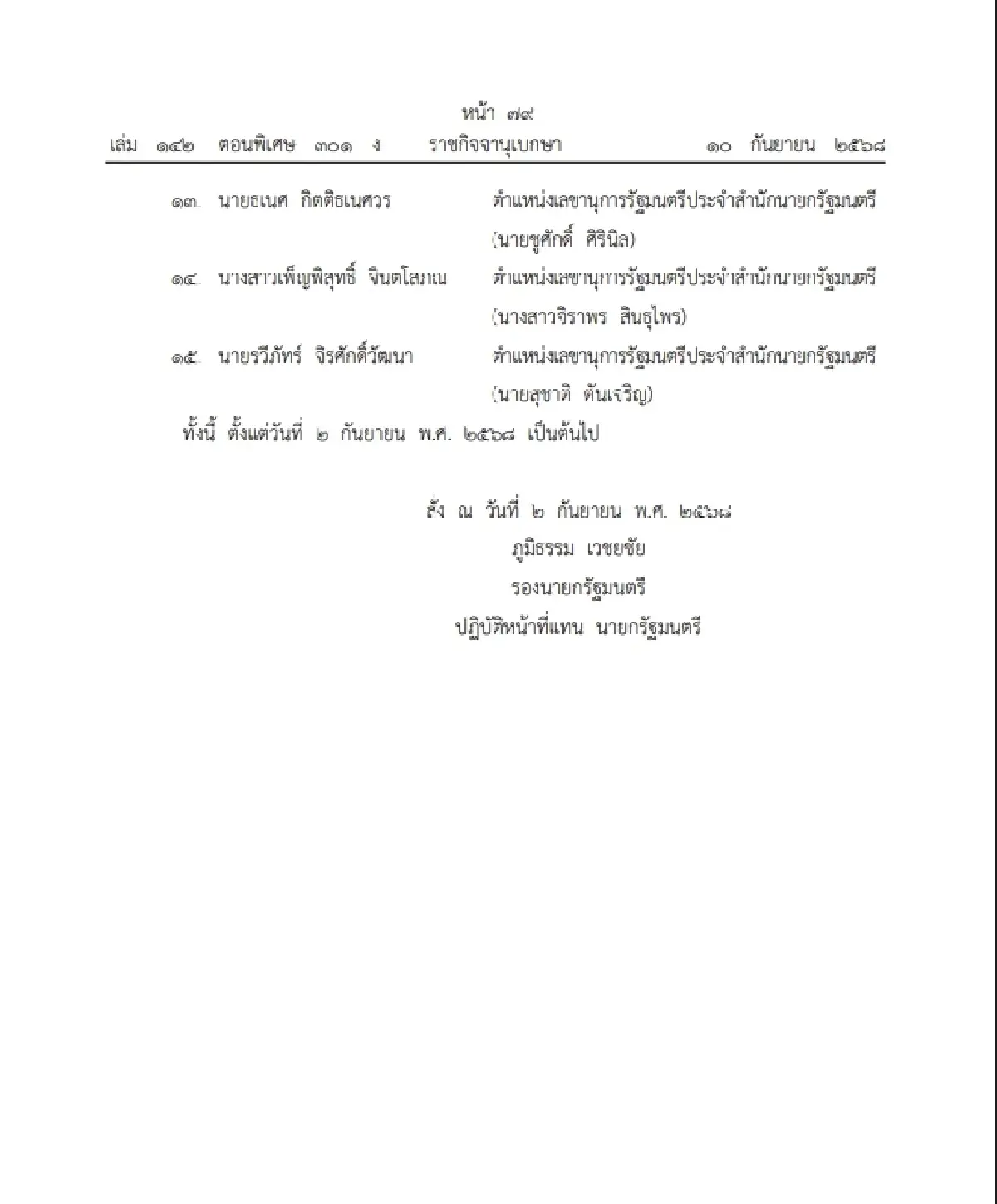 ราชกิจจาฯ ประกาศ แต่งตั้งข้าราชการการเมือง ให้ดำรงตำแหน่ง 15 ราย