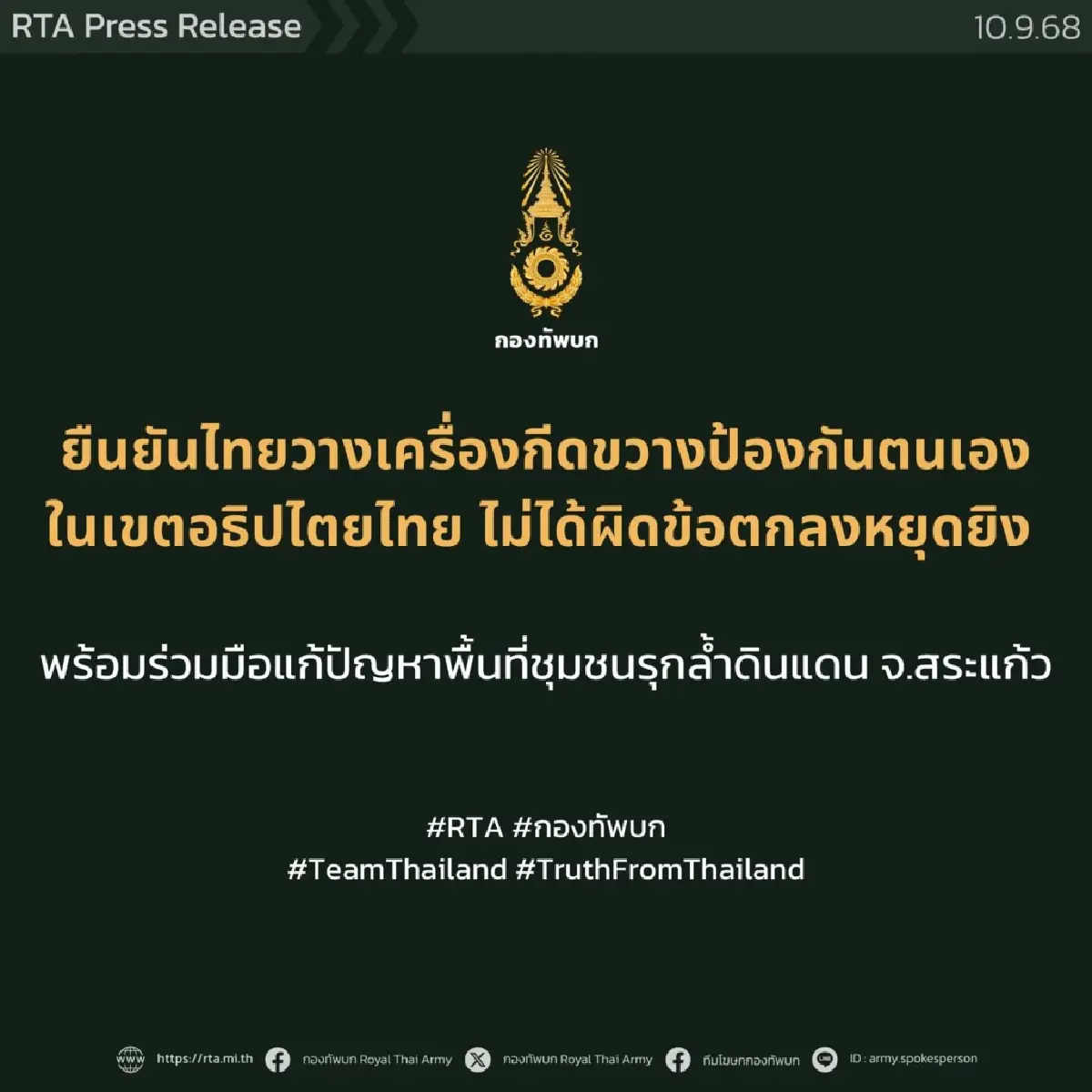 ทบ. ยันไทยตั้งเครื่องกีดขวางในเขตอธิปไตย ไม่ผิดข้อตกลงหยุดยิง