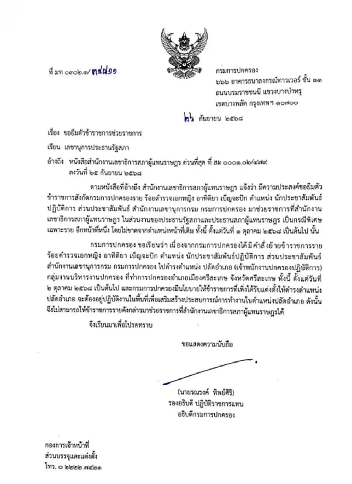 ไม่อนุมัติ "ผู้กองแคท" โยกช่วยงาน ปธ.รัฐสภา เปิดประวัติ สวยเก่งครบเครื่อง