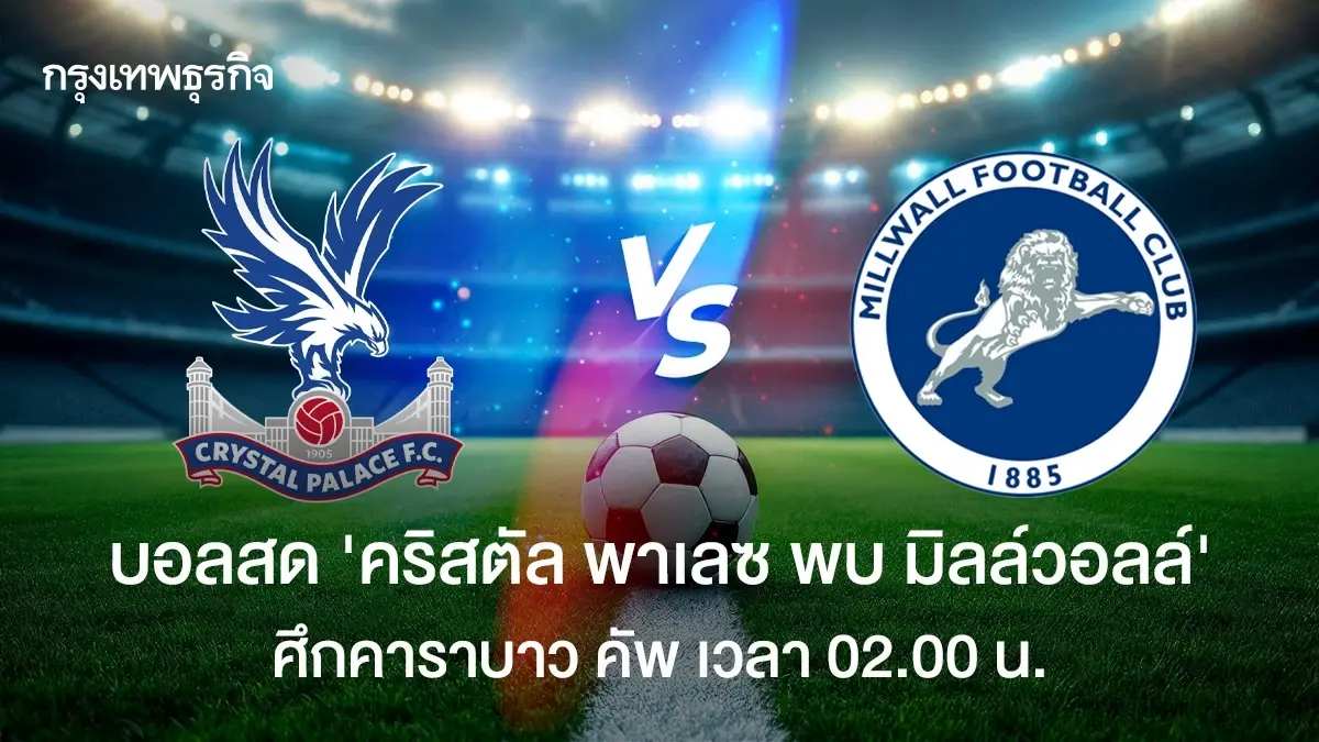 วิเคราะห์บอลวันนี้ ดูบอลสด คริสตัล พาเลซ พบ มิลล์วอลล์ คาราบาว คัพ