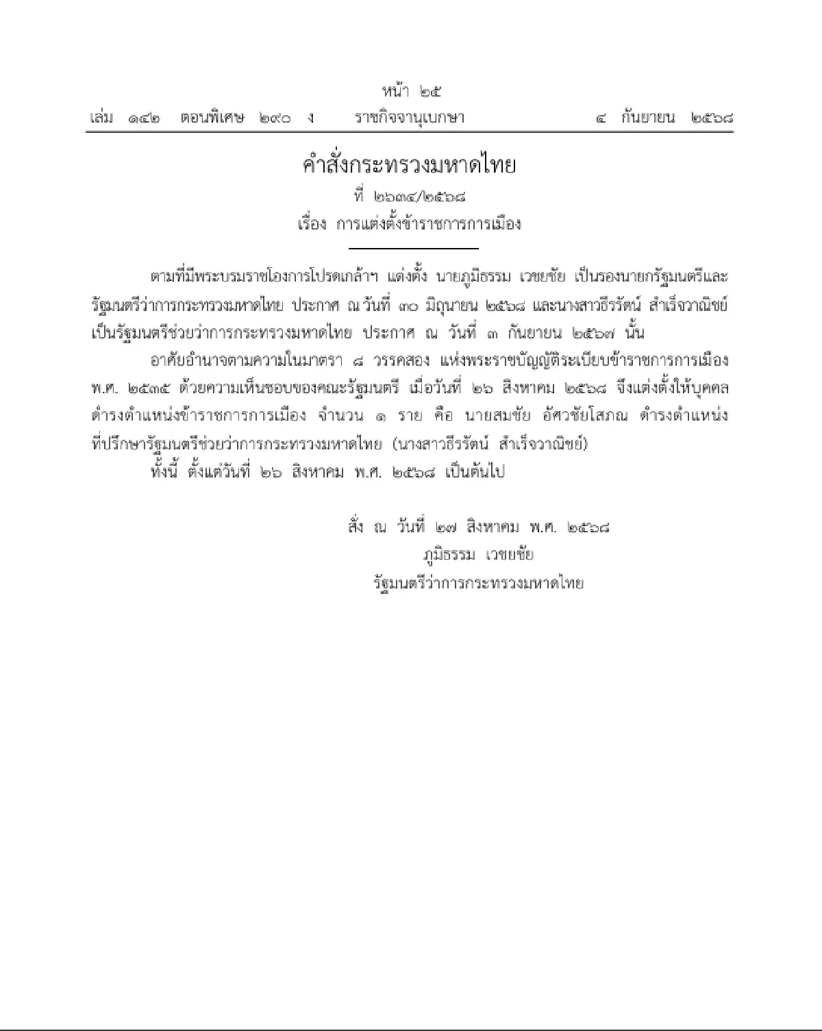 ราชกิจจาฯ ประกาศ แต่งตั้งข้าราชการการเมือง ให้ดำรงตำแหน่ง 2 ราย