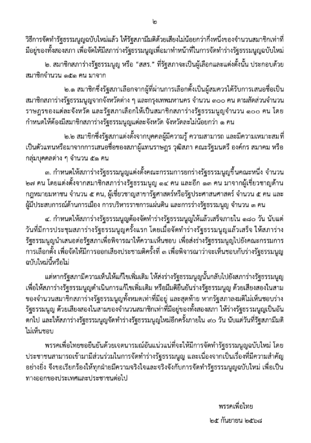 'สส.พท.' ยื่นร่างแก้รธน. ต่อ 'ปธ.รัฐสภา' จี้ทุกฝ่ายจริงใจแก้รธน.