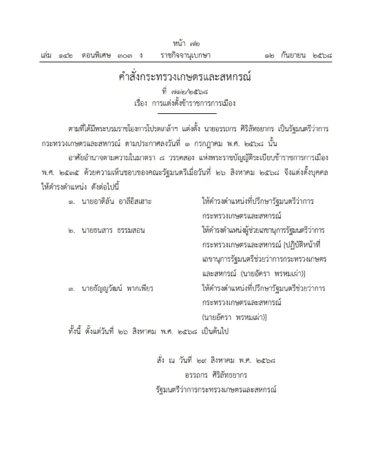 ราชกิจจาฯ ประกาศ "แต่งตั้งข้าราชการการเมือง" ให้ดำรงตำแหน่ง 3 ราย
