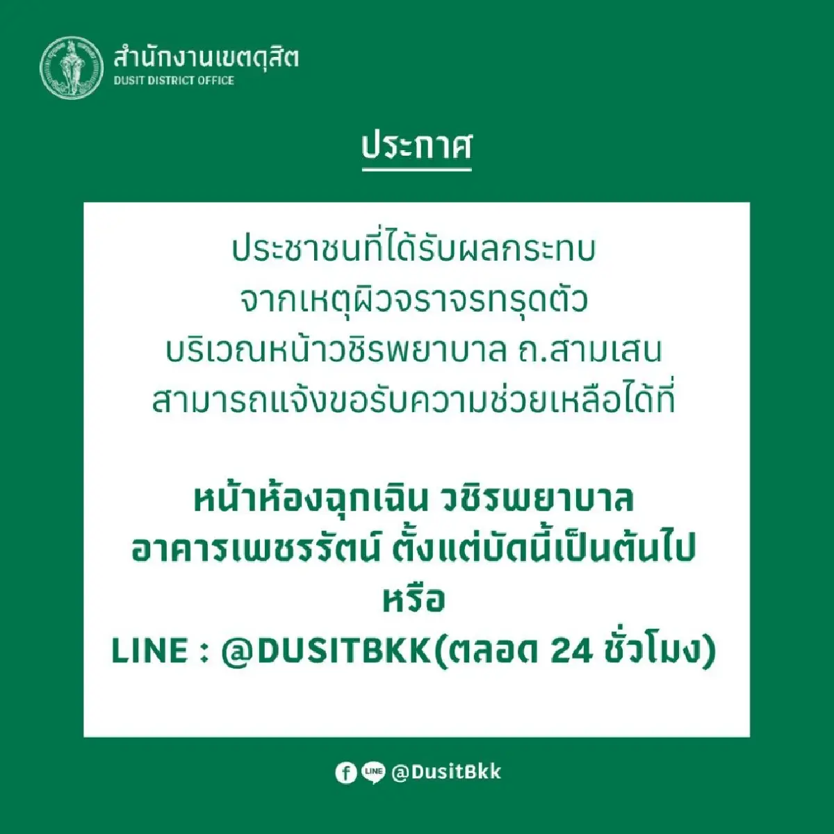 เช็ก! เขตดุสิต เปิดศูนย์เยียวยาผู้ได้รับผลกระทบ ถนนทรุด หน้า รพ.วชิรพยาบาล