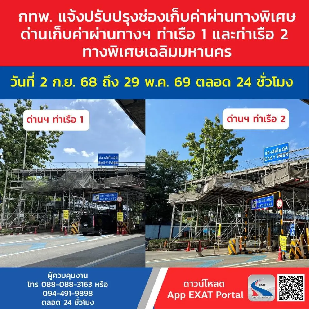 ปิดปรับปรุง ช่องเก็บเงิน ท่าเรือ 1 - ท่าเรือ 2 ทางพิเศษเฉลิมมหานคร