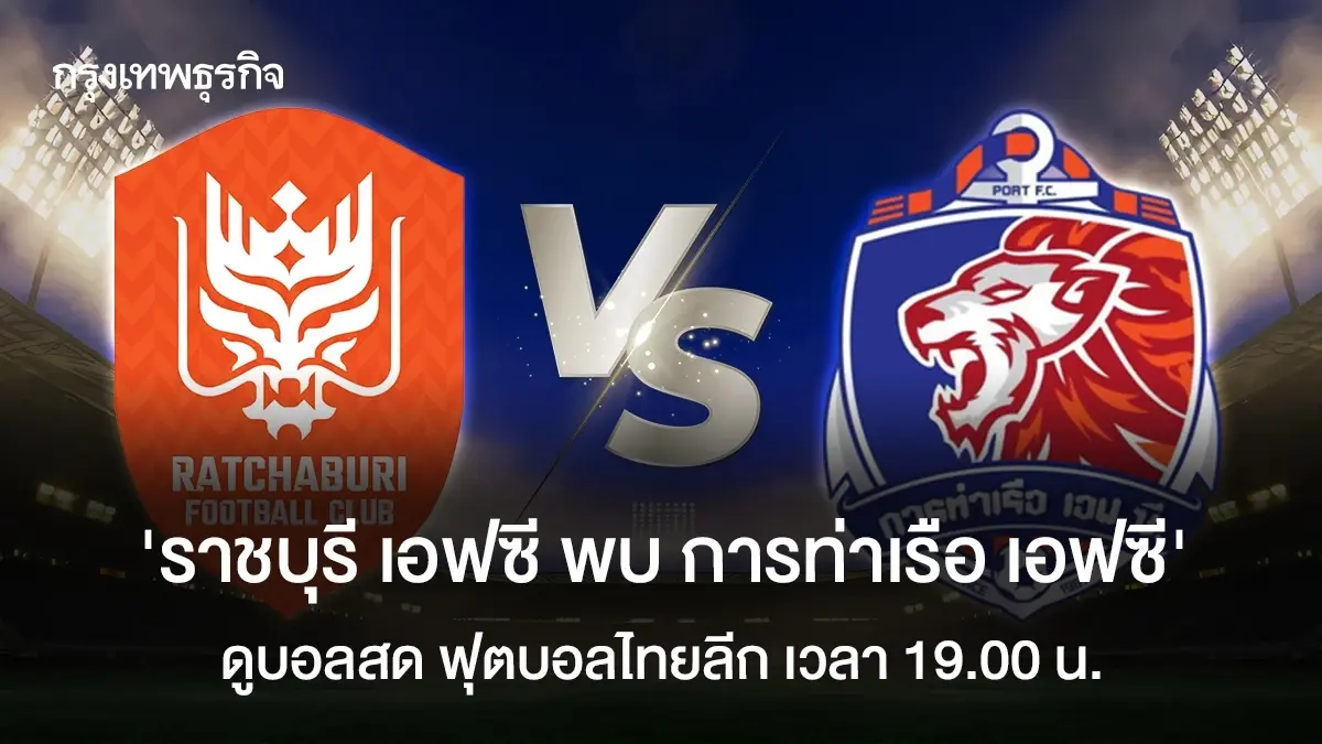 ดูบอลสด บอลไทย 'ราชบุรี เอฟซี พบ การท่าเรือ เอฟซี' เช็กผลบอลไทยลีก