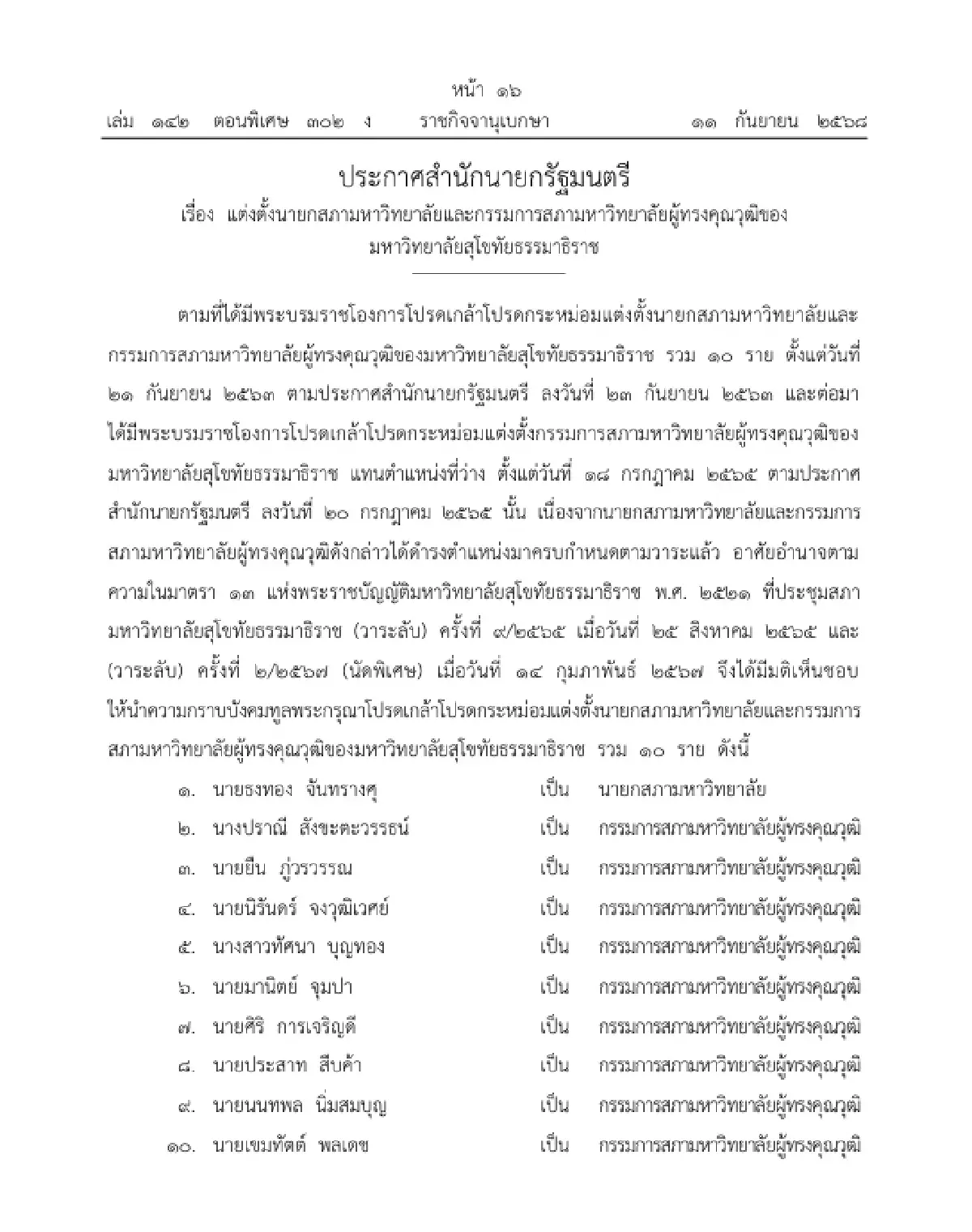 โปรดเกล้าฯ แต่งตั้งนายก-กรรมการสภามหาวิทยาลัย มสธ. ๑๐ ราย