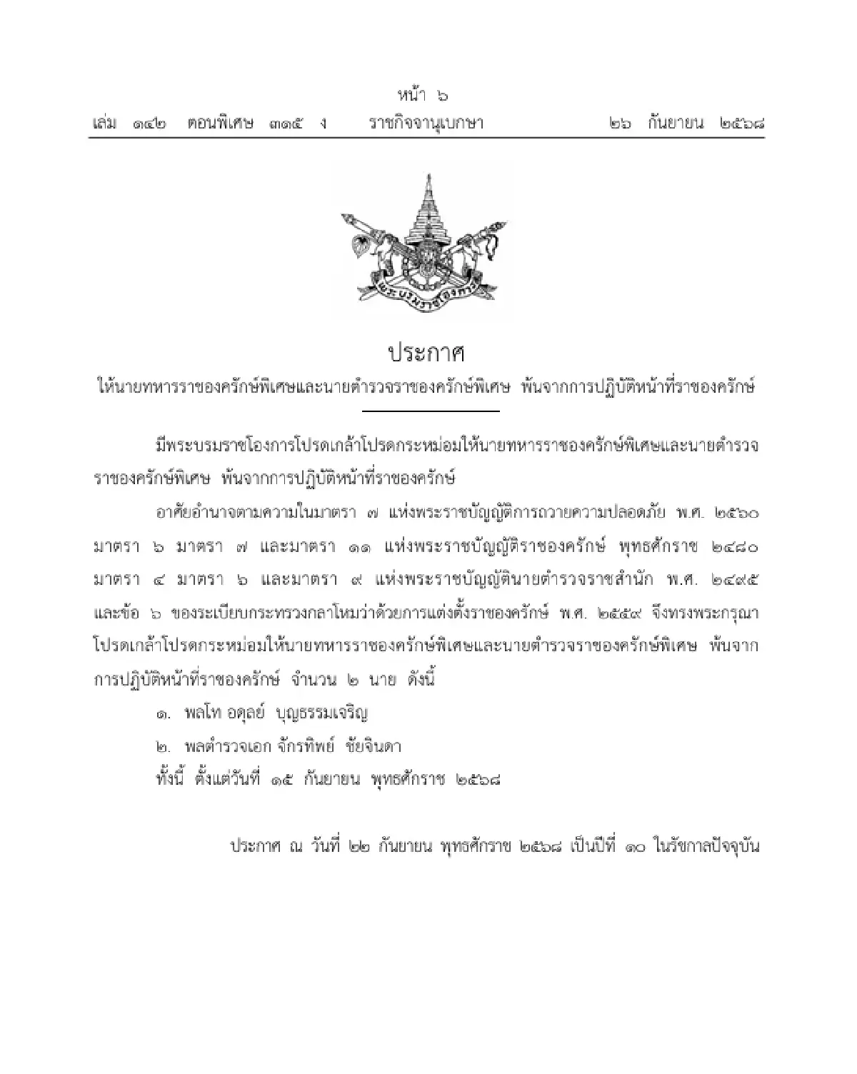 โปรดเกล้าฯ ให้ นายทหาร-ตำรวจ 8 นาย พ้นจากการปฏิบัติหน้าที่ราชองครักษ์