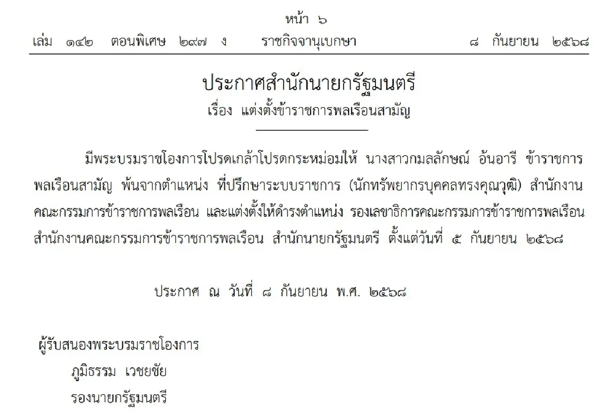 ราชกิจจาฯประกาศ โปรดเกล้าฯ แต่งตั้งโยกย้ายข้าราชการ