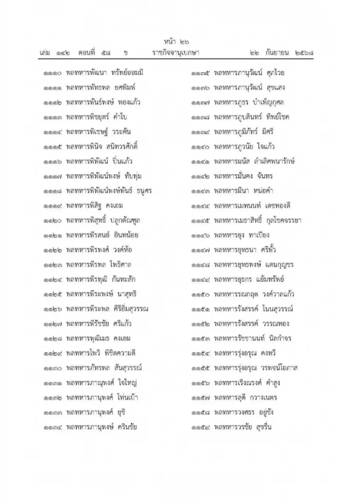 เปิด 1,803 รายชื่อ 'ในหลวง' พระราชทาน ‘เหรียญราชการชายแดน’ มีชื่อ 'อนุทิน'