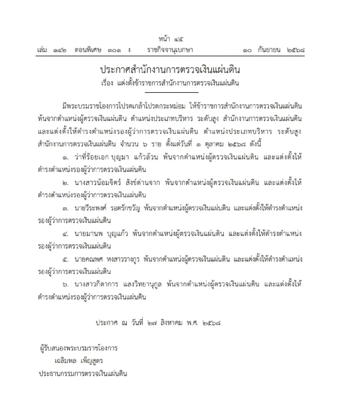 โปรดเกล้าฯ แต่งตั้ง "รองผู้ว่าการตรวจเงินแผ่นดิน" จำนวน 6 ราย