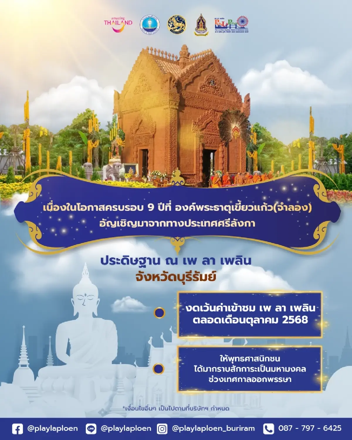 เพ ลา เพลิน บุรีรัมย์ ฉลองครบรอบ 9 ปี 'พระเขี้ยวแก้ว (จำลอง)' จากศรีลังกา