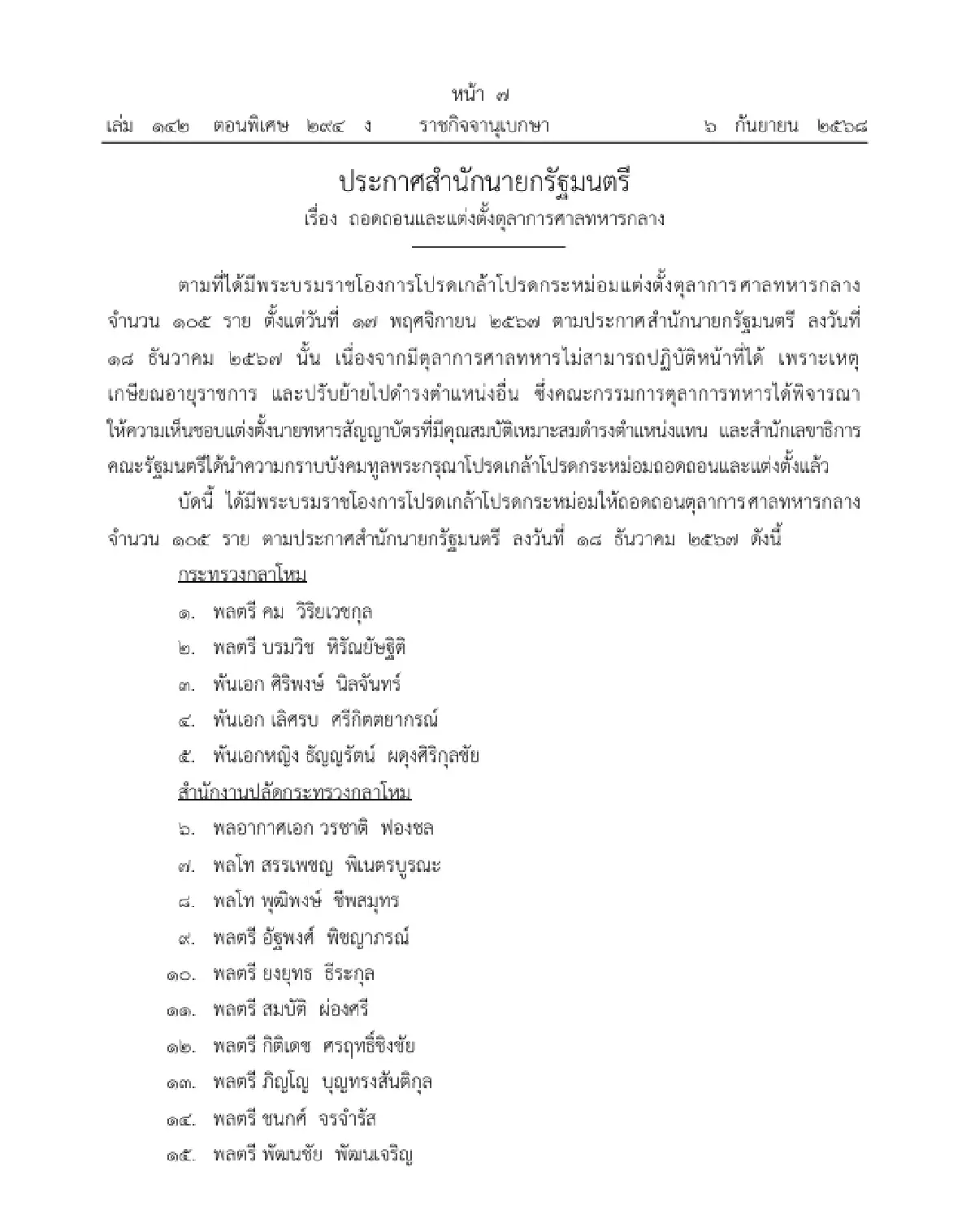 โปรดเกล้าฯ ถอดถอนและแต่งตั้ง "ตุลาการศาลทหารกลาง" จำนวน 105 ราย