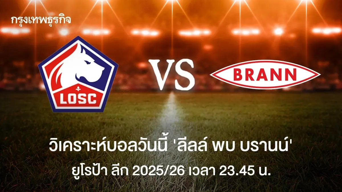 วิเคราะห์บอล UEL 'ลีลล์ พบ บรานน์' ดูบอลสด ยูฟ่า ยูโรป้า ลีก 2025/26