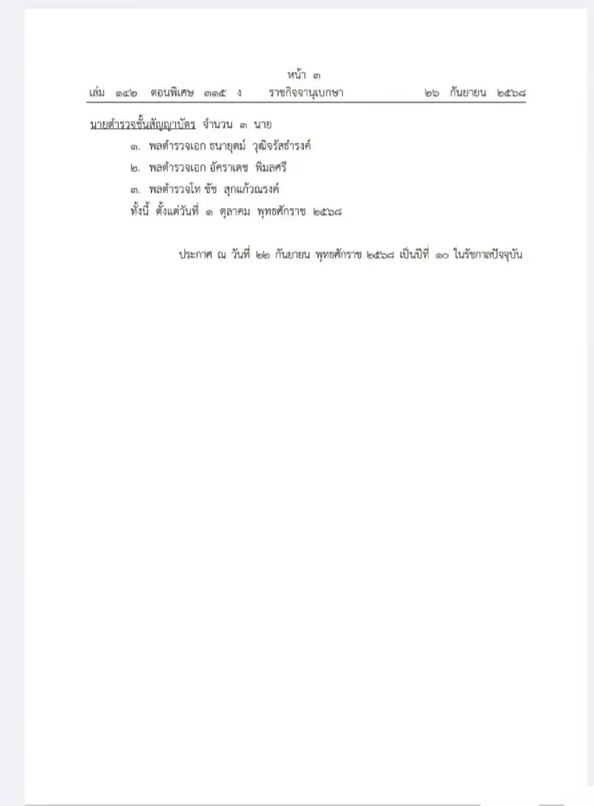 โปรดเกล้าฯ แต่งตั้ง ราชองครักษ์พิเศษ 38 นาย 'มทภ.2' ลำดับที่ 20