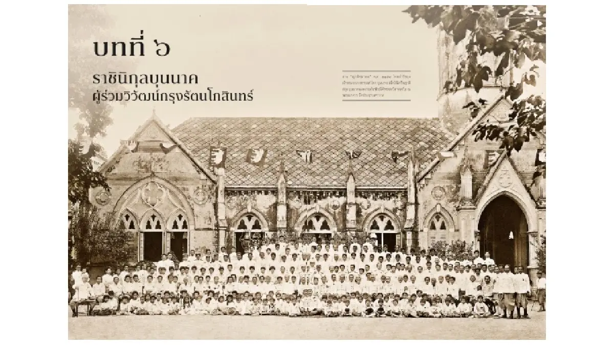 'ราชินิกุลบุนนาค' บันทึกแห่งประวัติศาสตร์สยาม