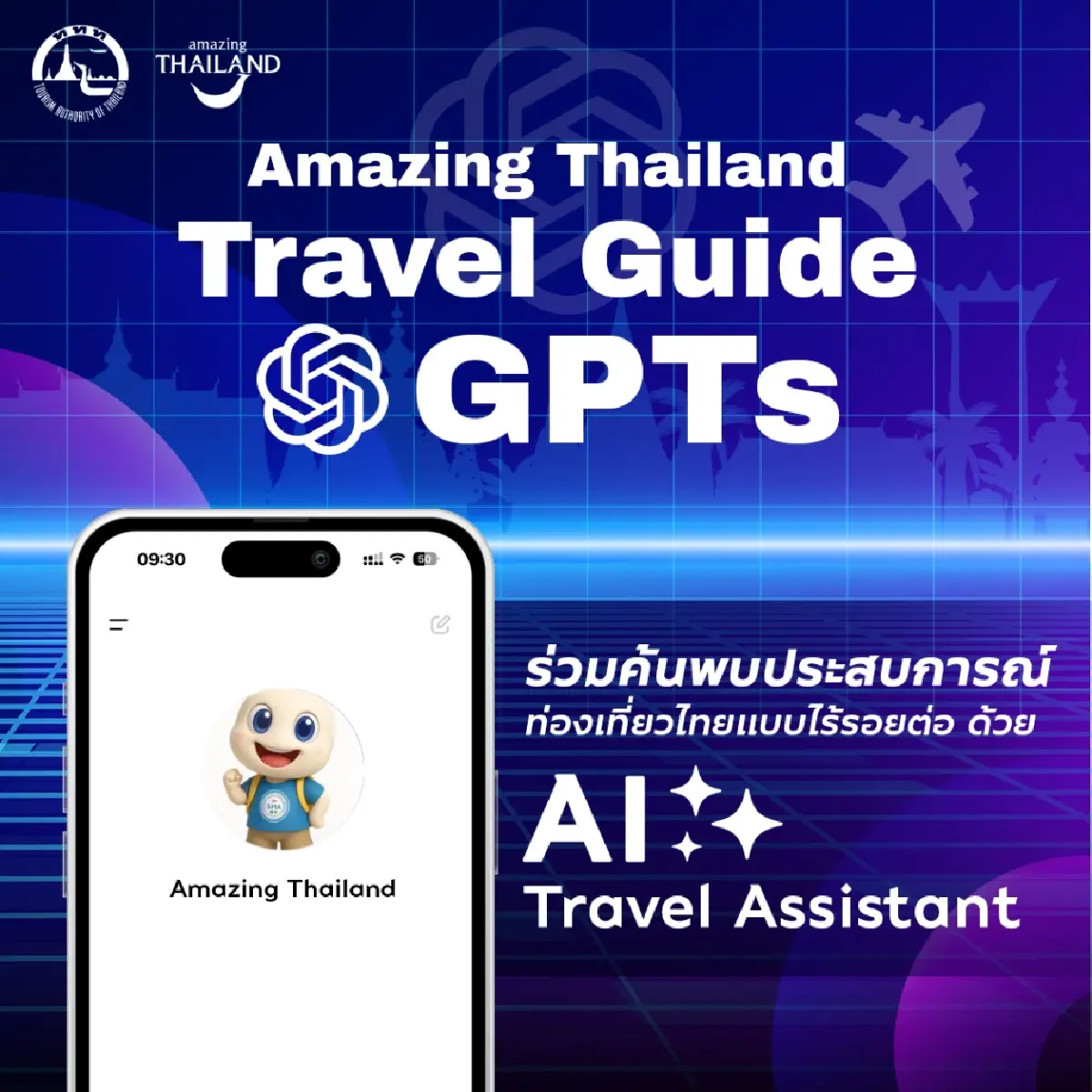 ททท. ใช้ AI ขับเคลื่อนเที่ยวไทยไร้รอยต่อ Amazing Thailand Travel Guide GPTs