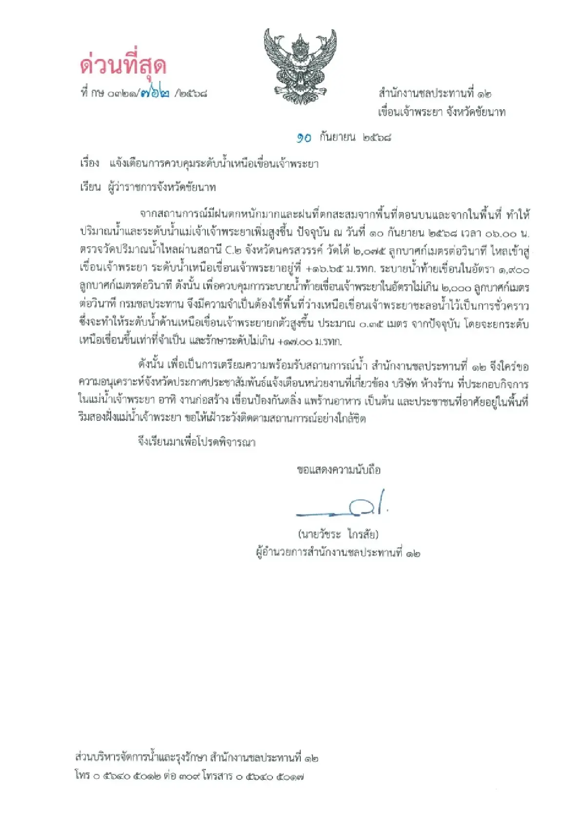 น้ำเหนือเขื่อนเจ้าพระยาพุ่ง ชัยนาท รับน้ำทะลัก 3 อำเภอเสี่ยงท่วม