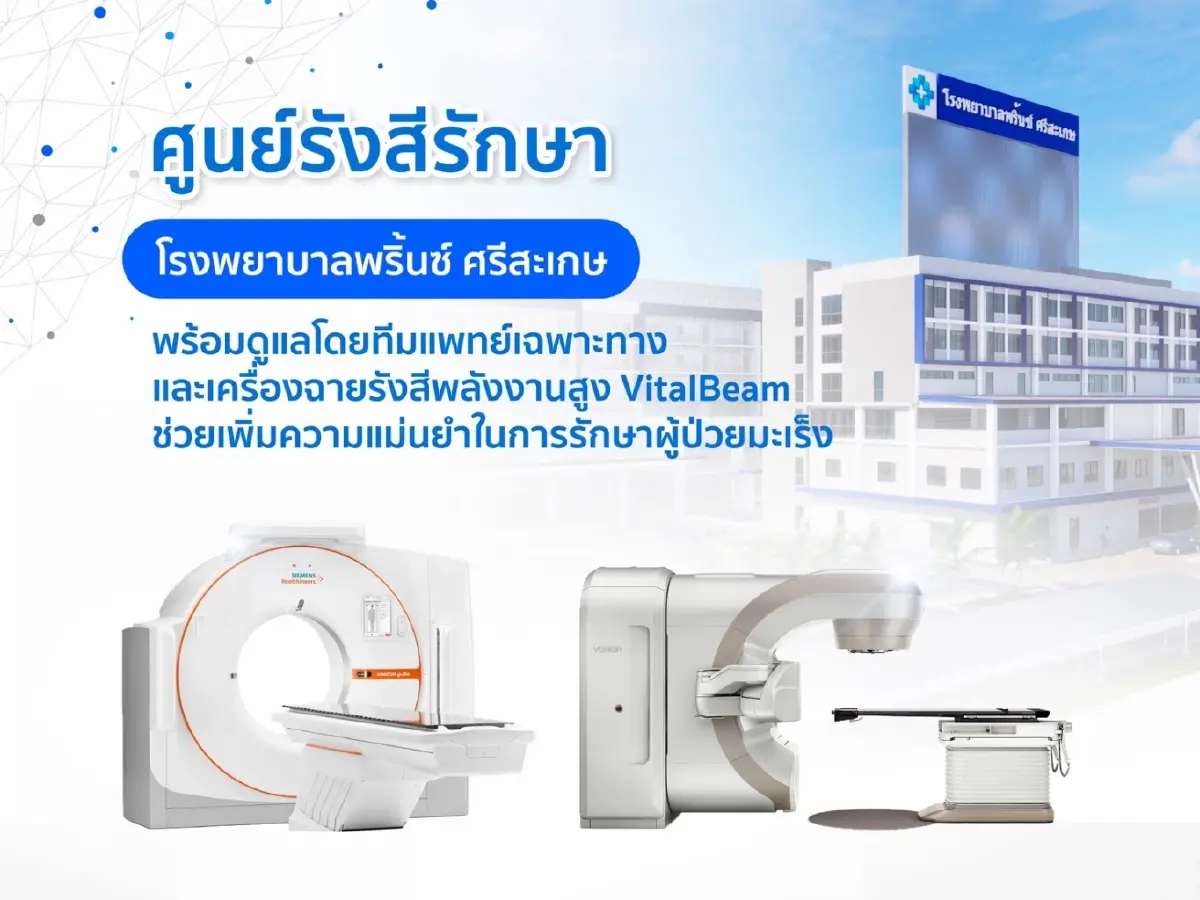 PRINC เปิด 'ศูนย์มะเร็งที่ศรีสะเกษ' ลงทุนเครื่องฉายรังสี 100 ล้านบาท
