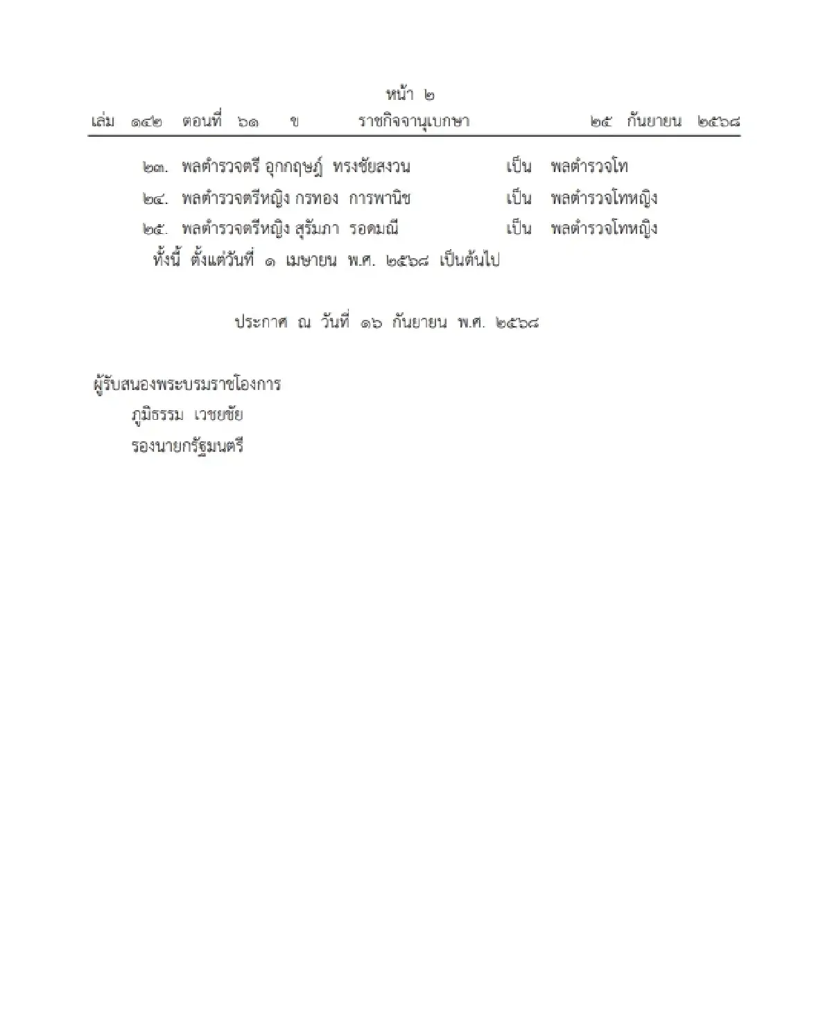โปรดเกล้าฯ พระราชทานยศตำรวจชั้นนายพล เป็นกรณีพิเศษ จำนวน 25 ราย