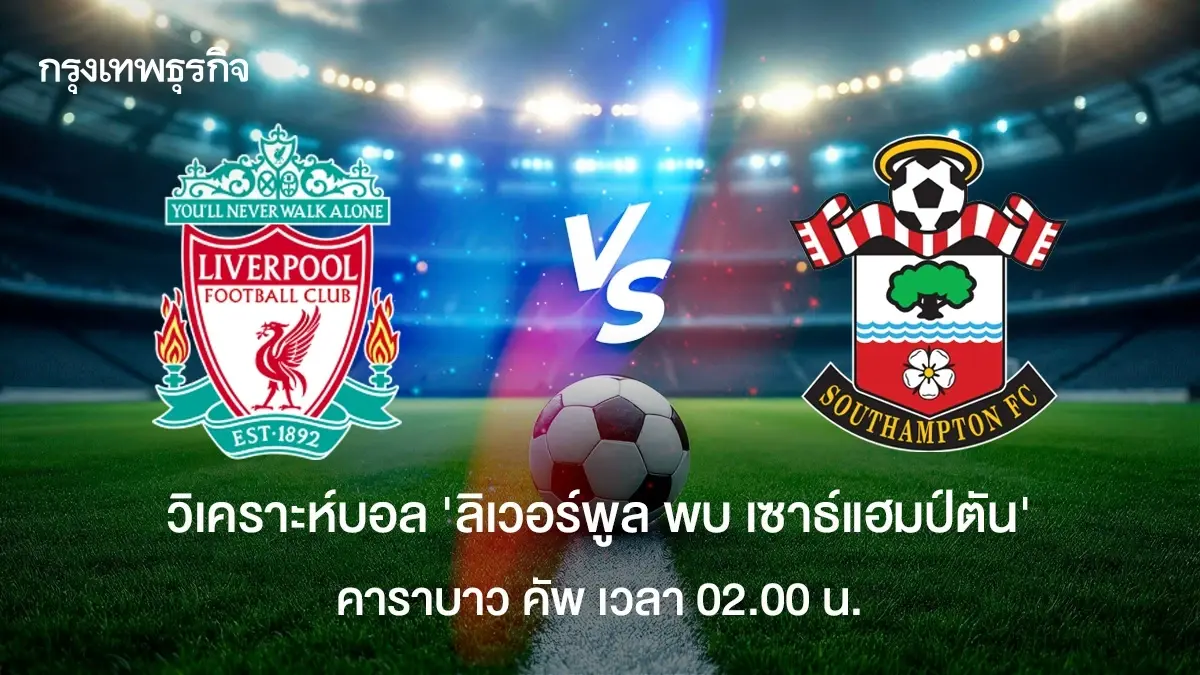 วิเคราะห์บอล ดูบอลสด 'ลิเวอร์พูล พบ เซาธ์แฮมป์ตัน' คาราบาว คัพ