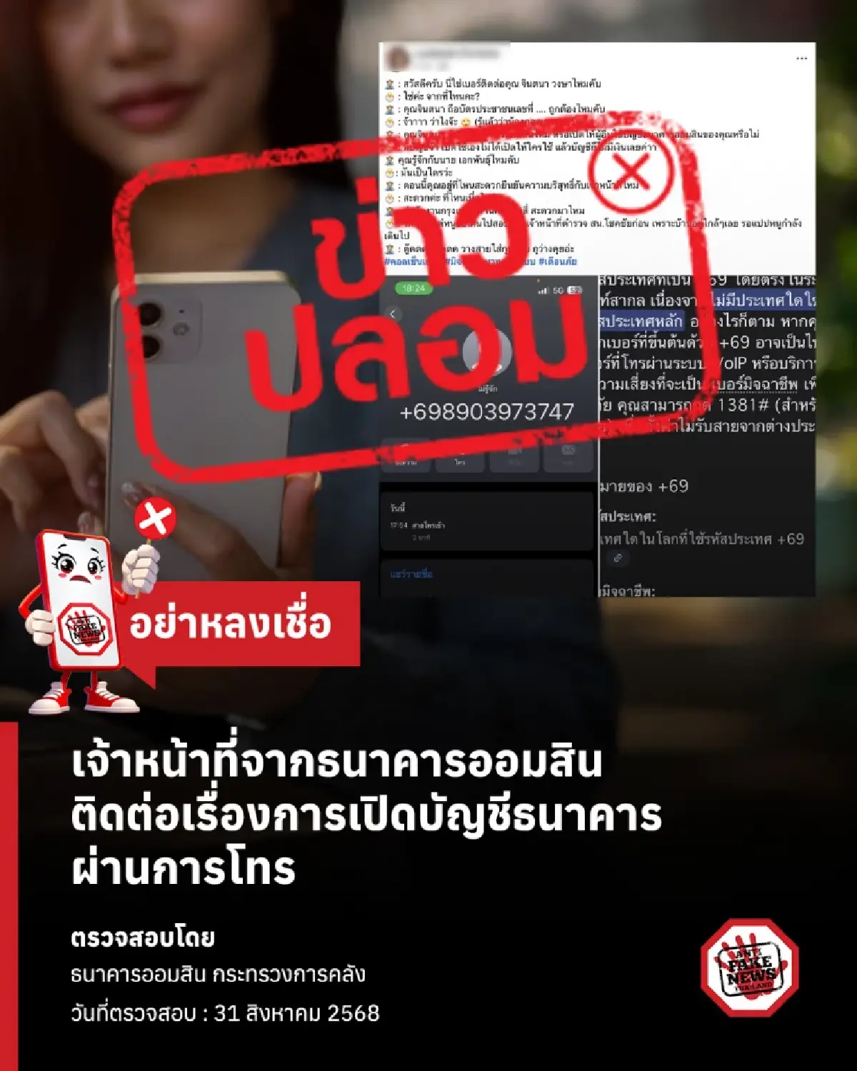 จนท.ธนาคารออมสิน ติดต่อเรื่องบัญชีธนาคาร ผ่านการโทร ระวังโดน