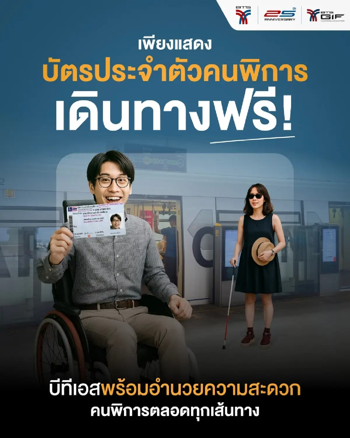 ใช้สิทธิบัตรประจำตัวคนพิการ นั่งรถไฟฟ้าบีทีเอสฟรี ตลอดทาง