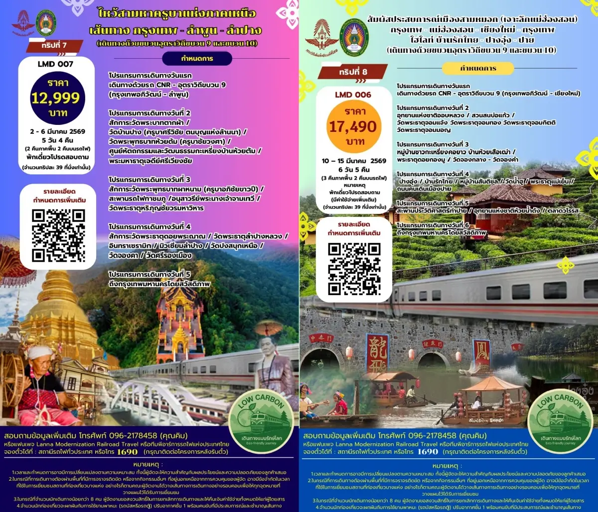 จองตั๋วด่วน โปรแกรมท่องเที่ยว ไฮซีซั่น นั่งรถไฟเที่ยวเหนือ 8 ทริป 8 เส้นทาง