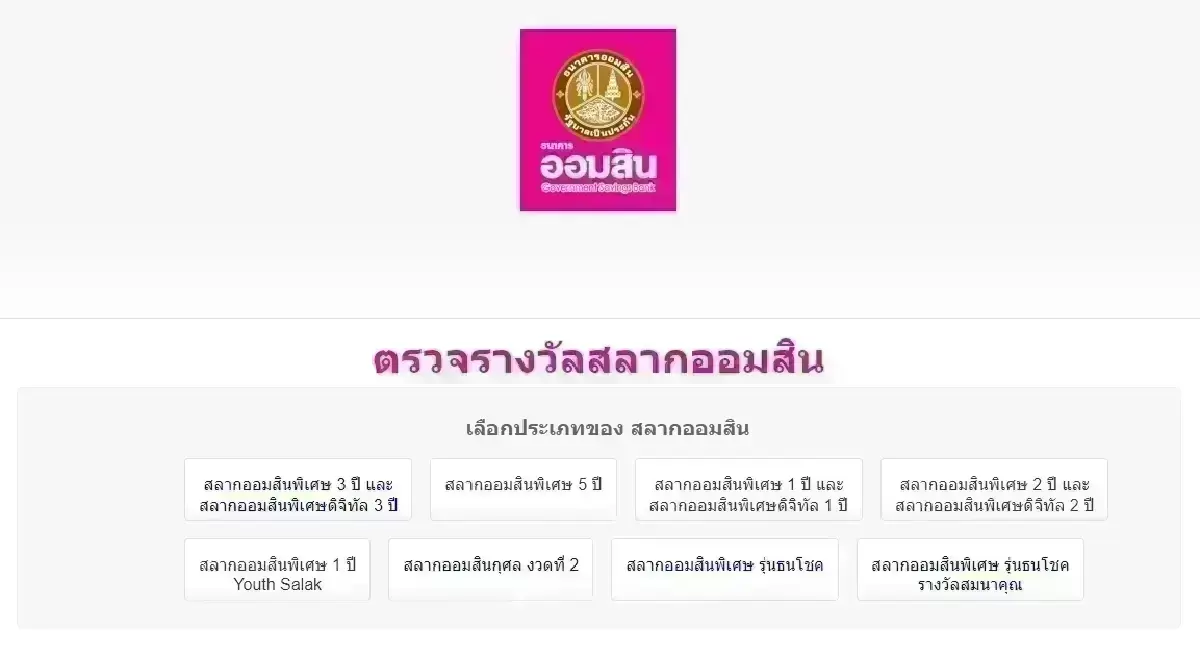 ออกแล้ว หวยออมสิน ตรวจหวยงวดนี้ 1 ก.ย.68 สลากออมสิน 2 ปี หวยวันจันทร์