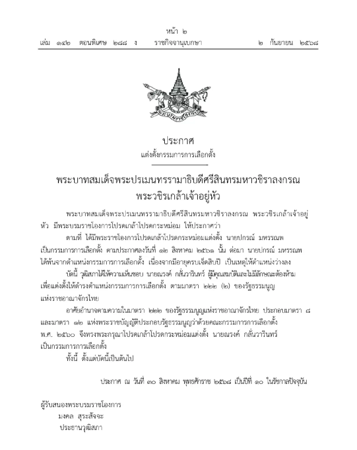 โปรดเกล้าฯ แต่งตั้ง 'ณรงค์ กลั่นวารินทร์' เป็นกรรมการการเลือกตั้ง