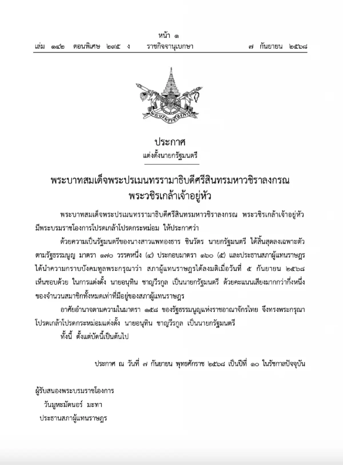 'อนุทิน' รับสนองพระบรมราชโองการ เป็นนายกฯ ย้ำทำหน้าที่ซื่อสัตย์