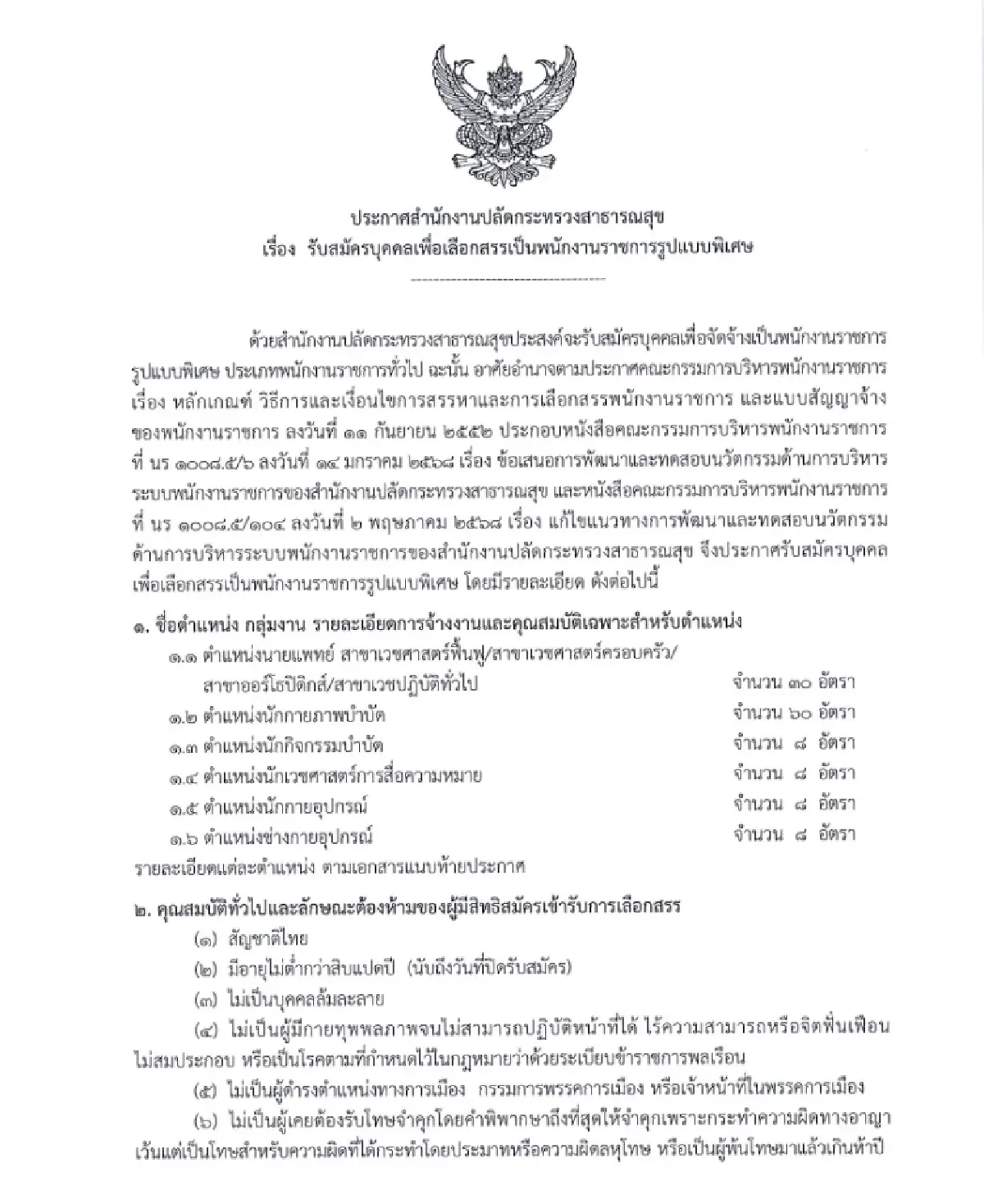 เงินดี ‘งานราชการ 2568’ บรรจุเข้ารับราชการ 122 อัตรา เงินเดือน 71,500 บาท