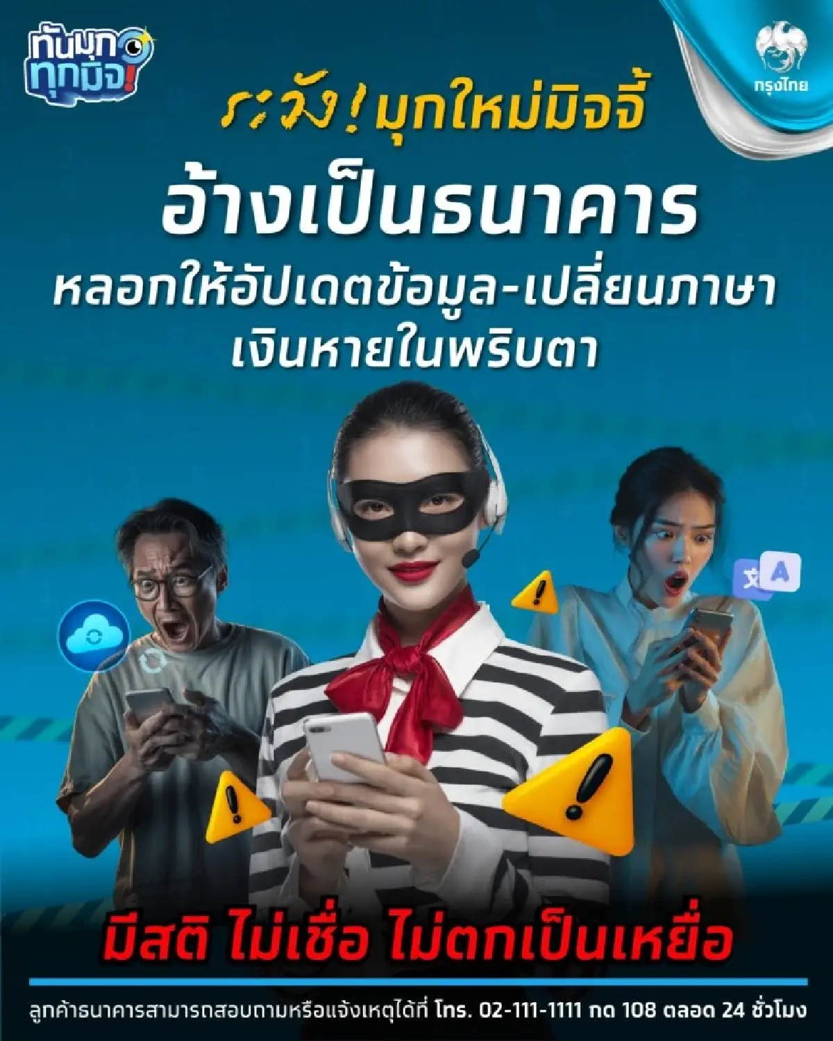 กรุงไทย แจง กรณีโทรศัพท์หาลูกค้าทำธุรกรรม อัปเดตข้อมูล เปลี่ยนภาษาแอป