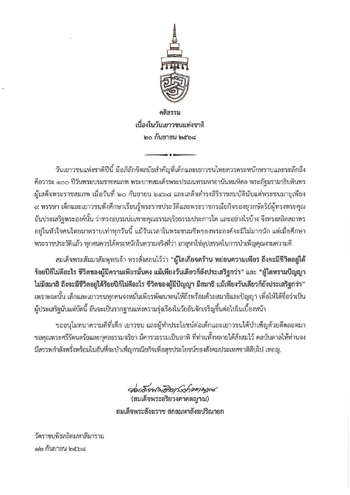 สมเด็จพระสังฆราช ประทานพระคติธรรม วันเยาวชนแห่งชาติ ๒๐ กันยายน ๒๕๖๘