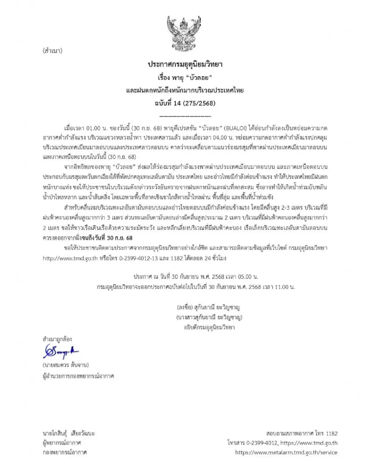 ประกาศกรมอุตุ ฉ.14  อิทธิพลพายุบัวลอย วันสุดท้าย 37 จังหวัด ฝนแรง