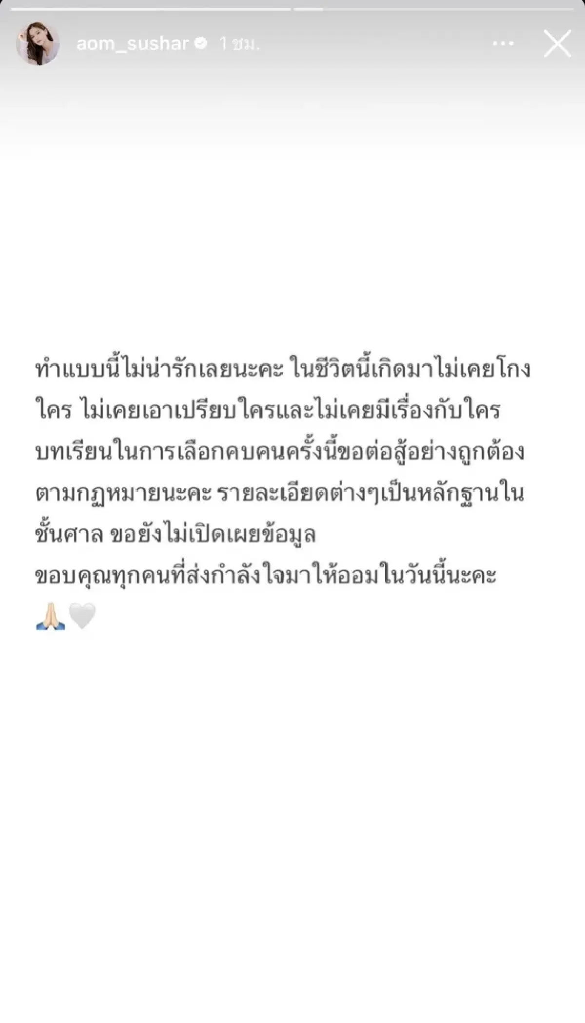 "ออม สุชาร์" เคลื่อนไหวล่าสุด ลั่นชีวิตนี้ไม่เคยโกงใคร ขอสู้ตามกฎหมาย