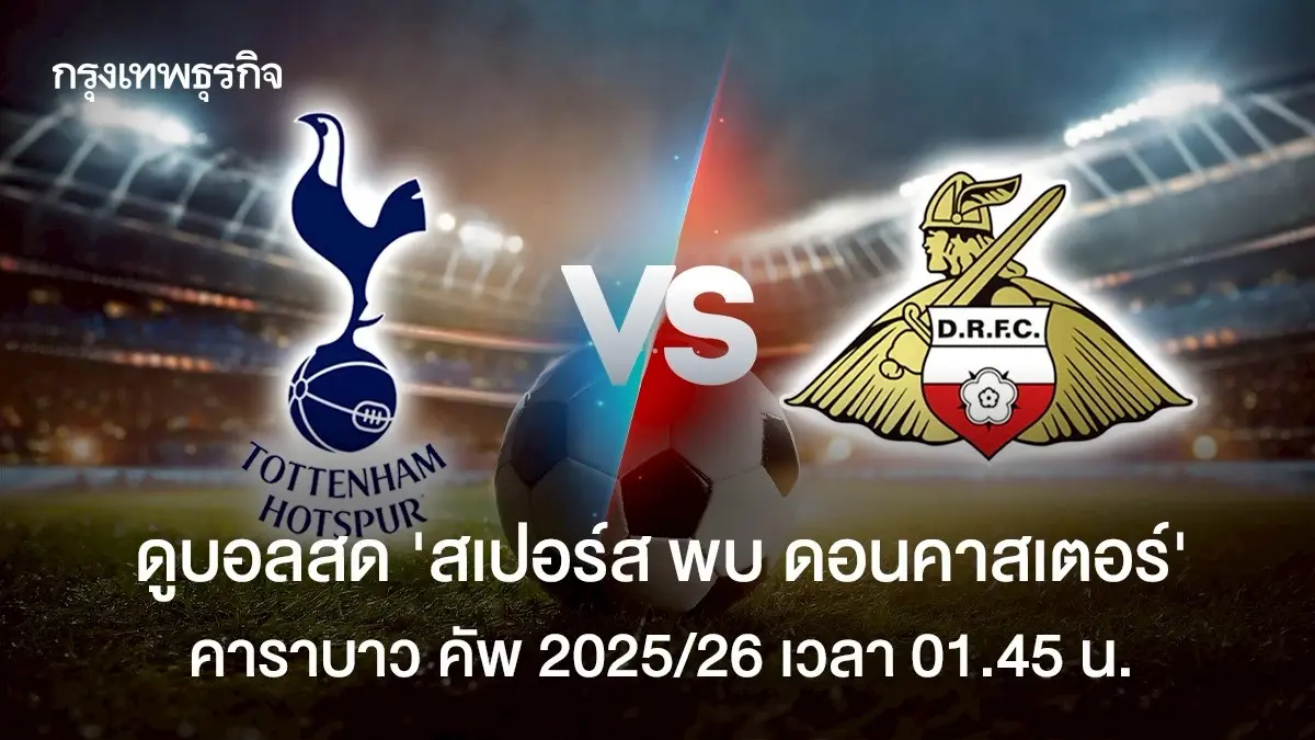 ผลบอลเมื่อคืนนี้ 'สเปอร์ส 3-0 ดอนคาสเตอร์' ดูบอลสด คาราบาว คัพ