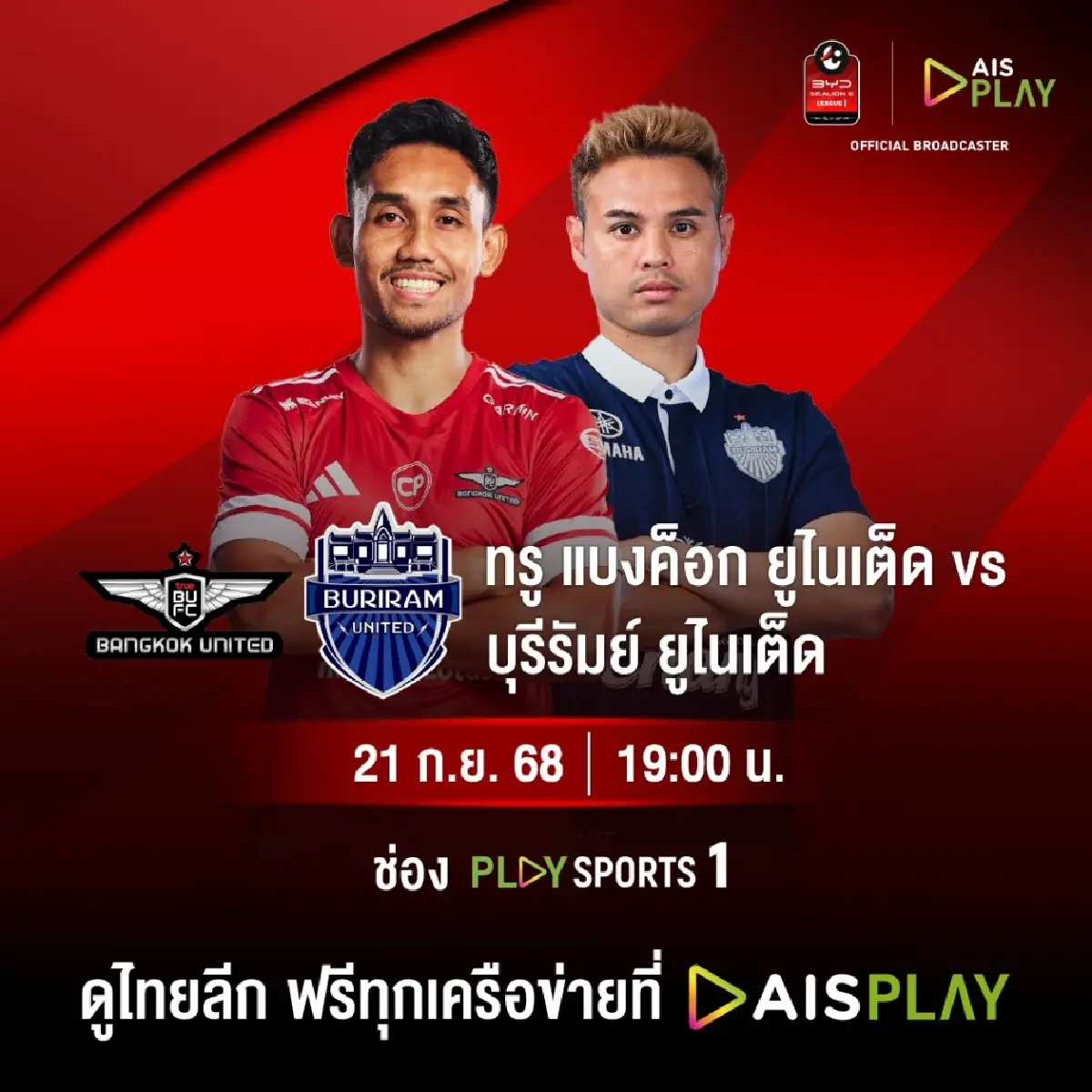 ดูบอลสด คู่ใหญ่ 'แบงค็อก ยูไนเต็ด พบ บุรีรัมย์ ยูไนเต็ด' ถ่ายทอดสดไทยลีก