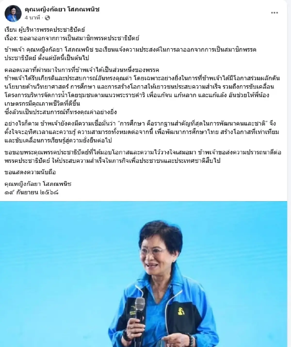 ‘คุณหญิงกัลยา' ไขก๊อก สมาชิก‘พรรคประชาธิปัตย์’ จ่อร่วมงานดร.เอ้