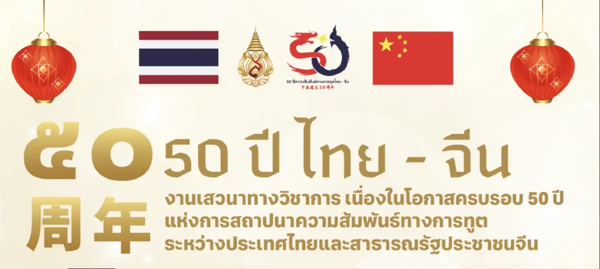 เจ้าคุณธงชัย ร่วมเสวนาวิชาการ มฟล.ฉลอง 50 ปีความสัมพันธ์ไทย-จีน