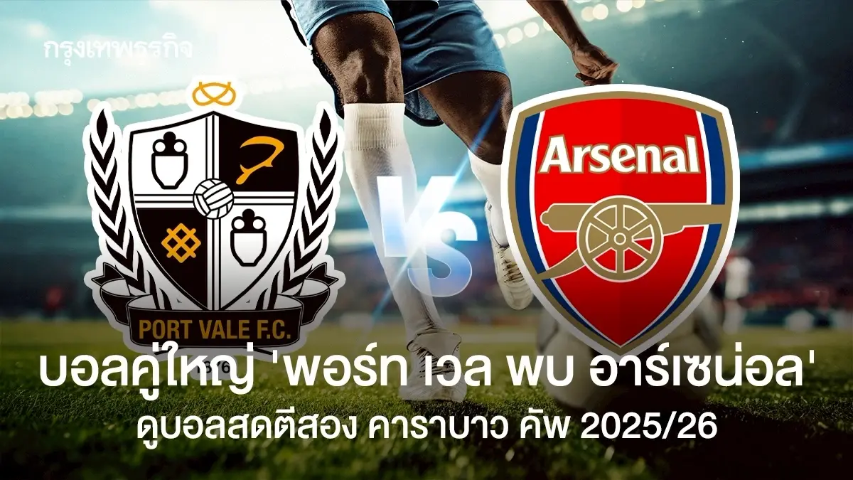 'พอร์ท เวล 0-2 อาร์เซน่อล' ผลบอลคู่ใหญ่ ดูบอลสด คาราบาว คัพ 2025/26
