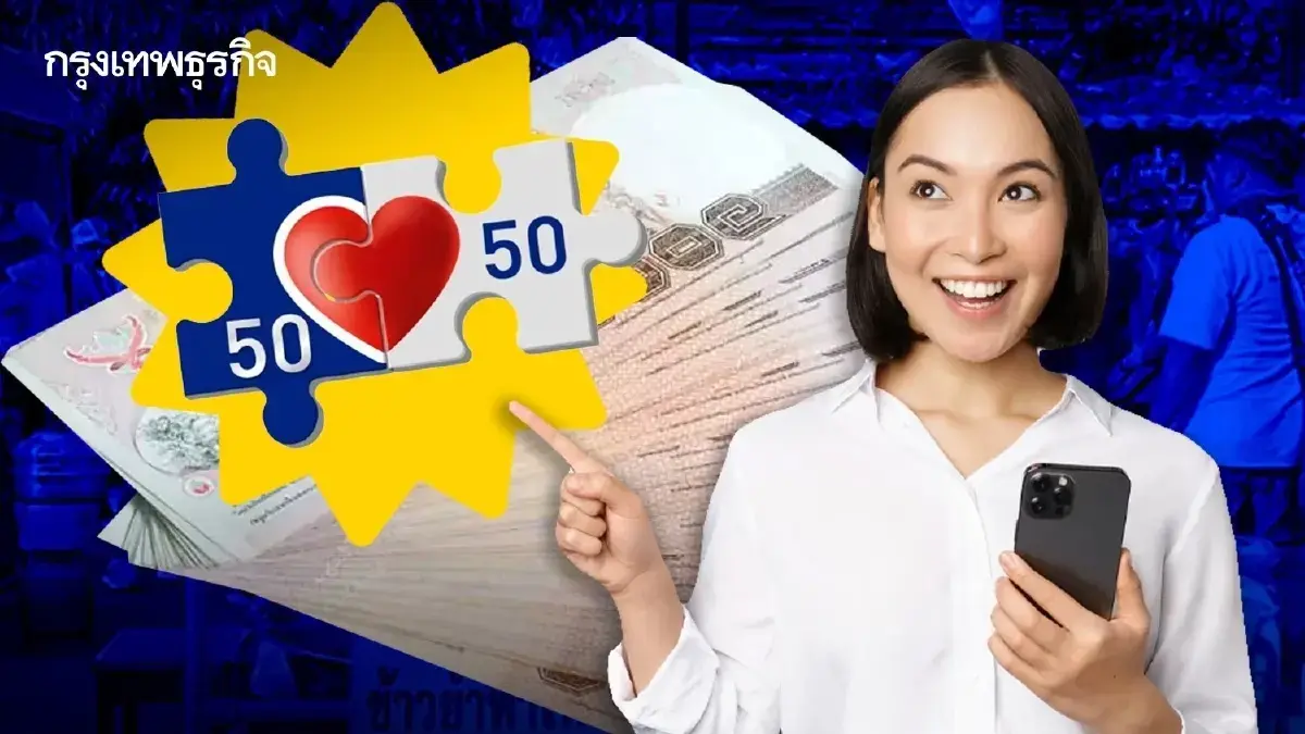 คนละครึ่ง 2568 รัฐให้ได้เงินวันไหน - วิธีลงทะเบียน เป๋าตัง ถุงเงิน