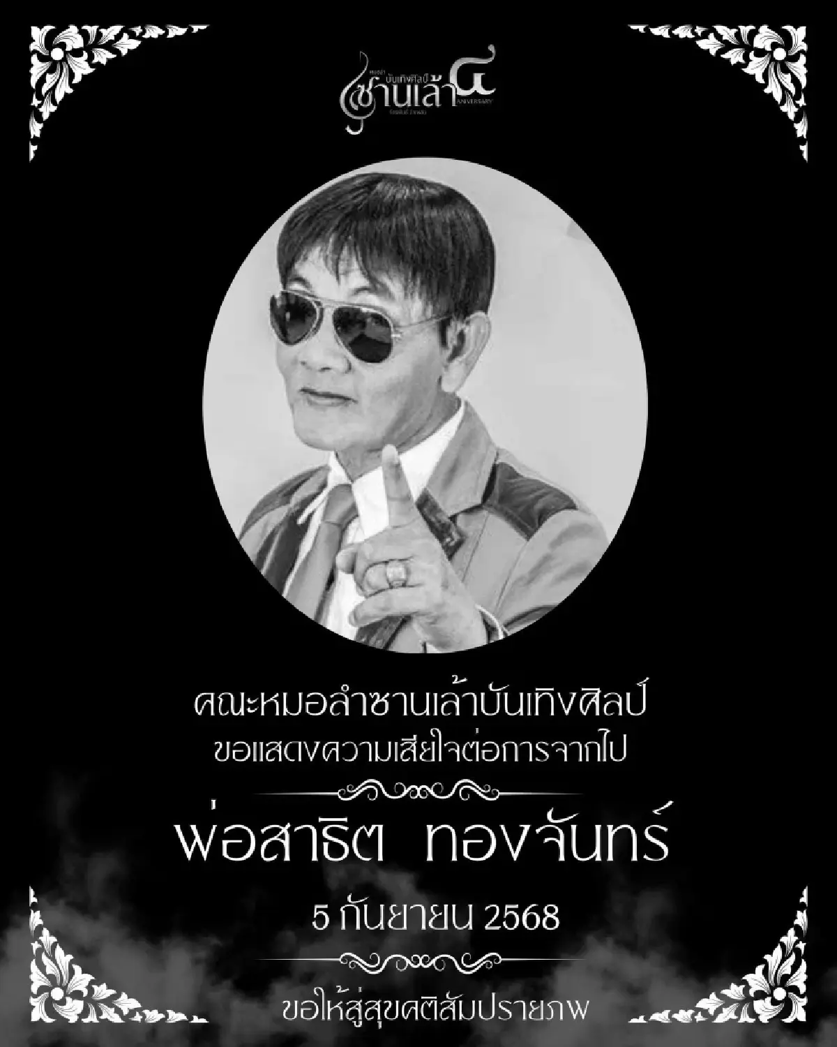 อาลัย 'สาธิต ทองจันทร์' นักร้องหมอลำ จากไปอย่างสงบ สิริอายุ 68 ปี