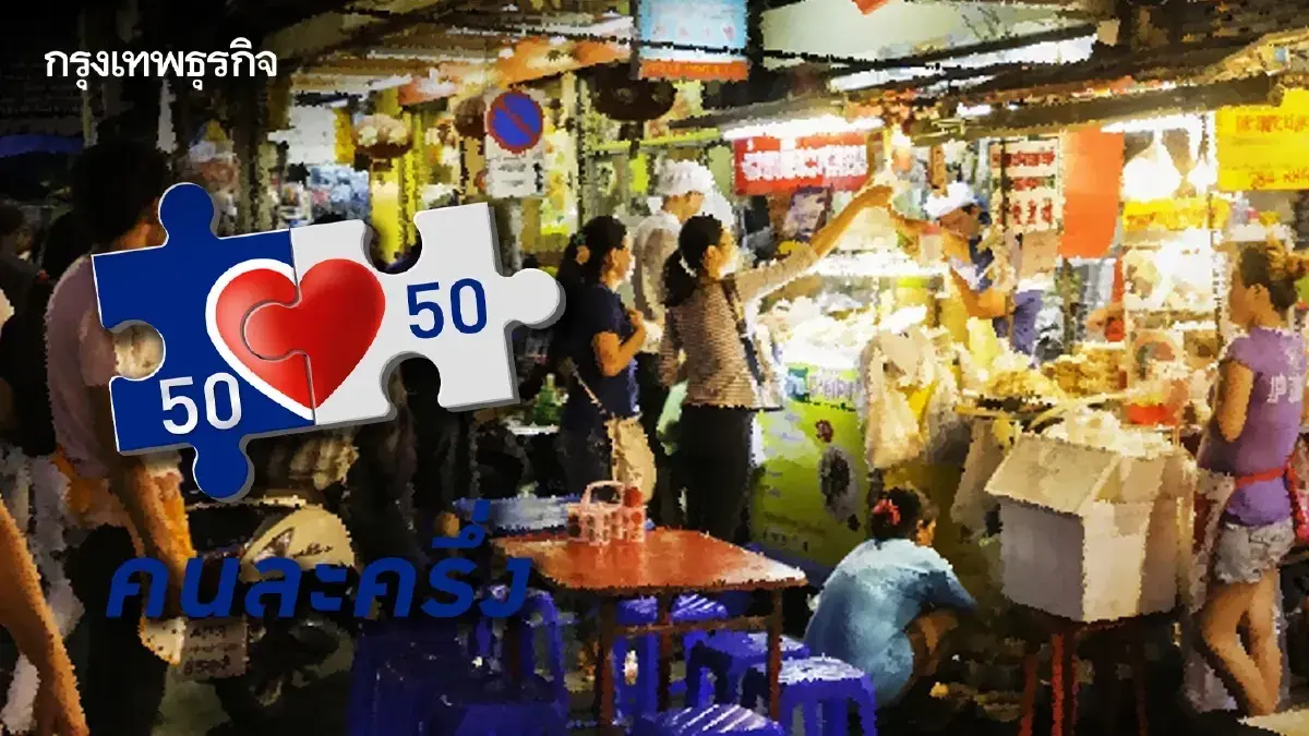 ใครได้บ้าง ลงทะเบียนคนละครึ่ง 2568 คนทั่วไป บัตรสวัสดิการแห่งรัฐ