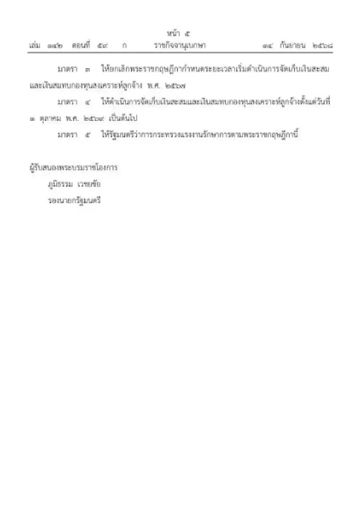 ราชกิจจาฯ ประกาศ เลื่อนเก็บเงินกองทุนสงเคราะห์ลูกจ้าง เริ่ม 1 ต.ค. 69