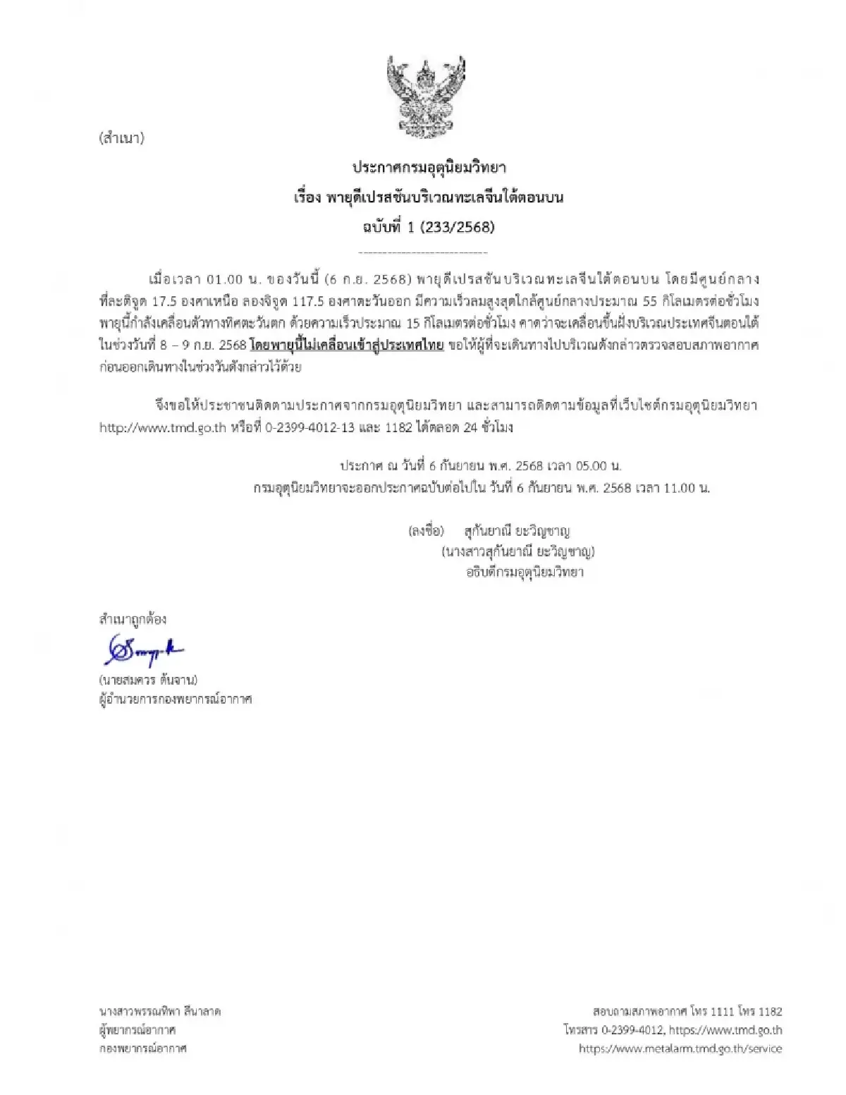 เส้นทางพายุ ล่าสุด อุตุฯ เผย ฉ.1 พายุดีเปรสชัน ใกล้ขึ้นฝั่งจีนแล้ว