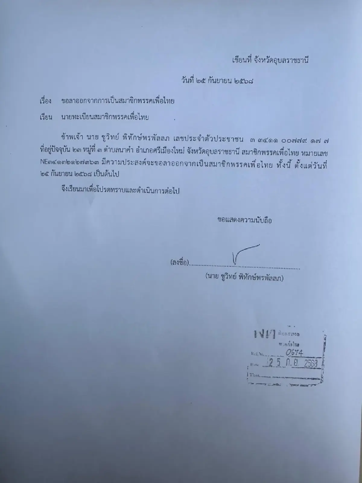 'ชูวิทย์ กุ่ย'แจ้งลาออกสมาชิกพรรคเพื่อไทย ตั้งแต่25 ก.ย.เป็นต้นไป