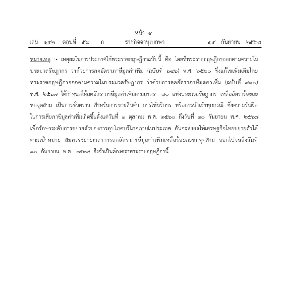โปรดเกล้าฯ พ.ร.ฎ.ลดอัตราภาษีมูลค่าเพิ่ม คง VAT 7% อีก 1 ปี